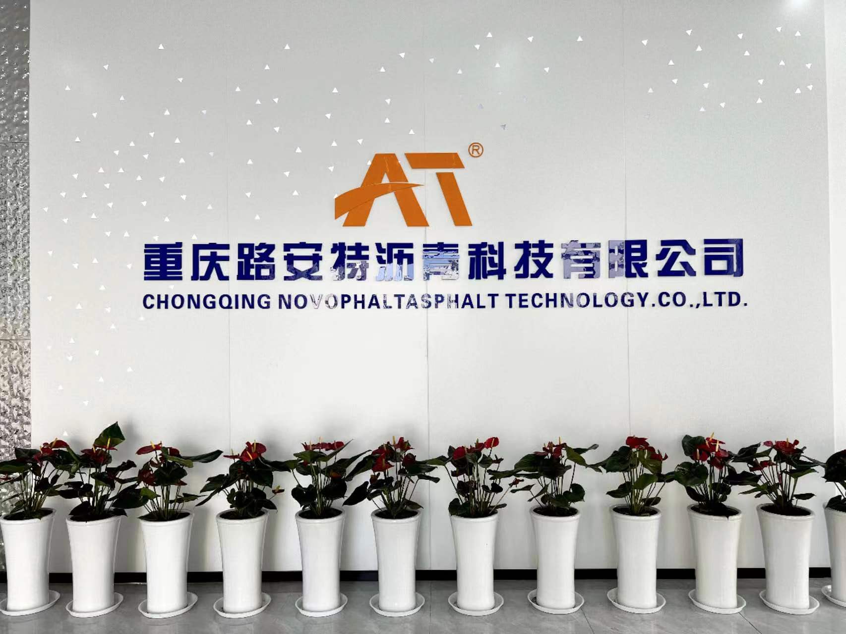 重慶路安特瀝青科技有限公司