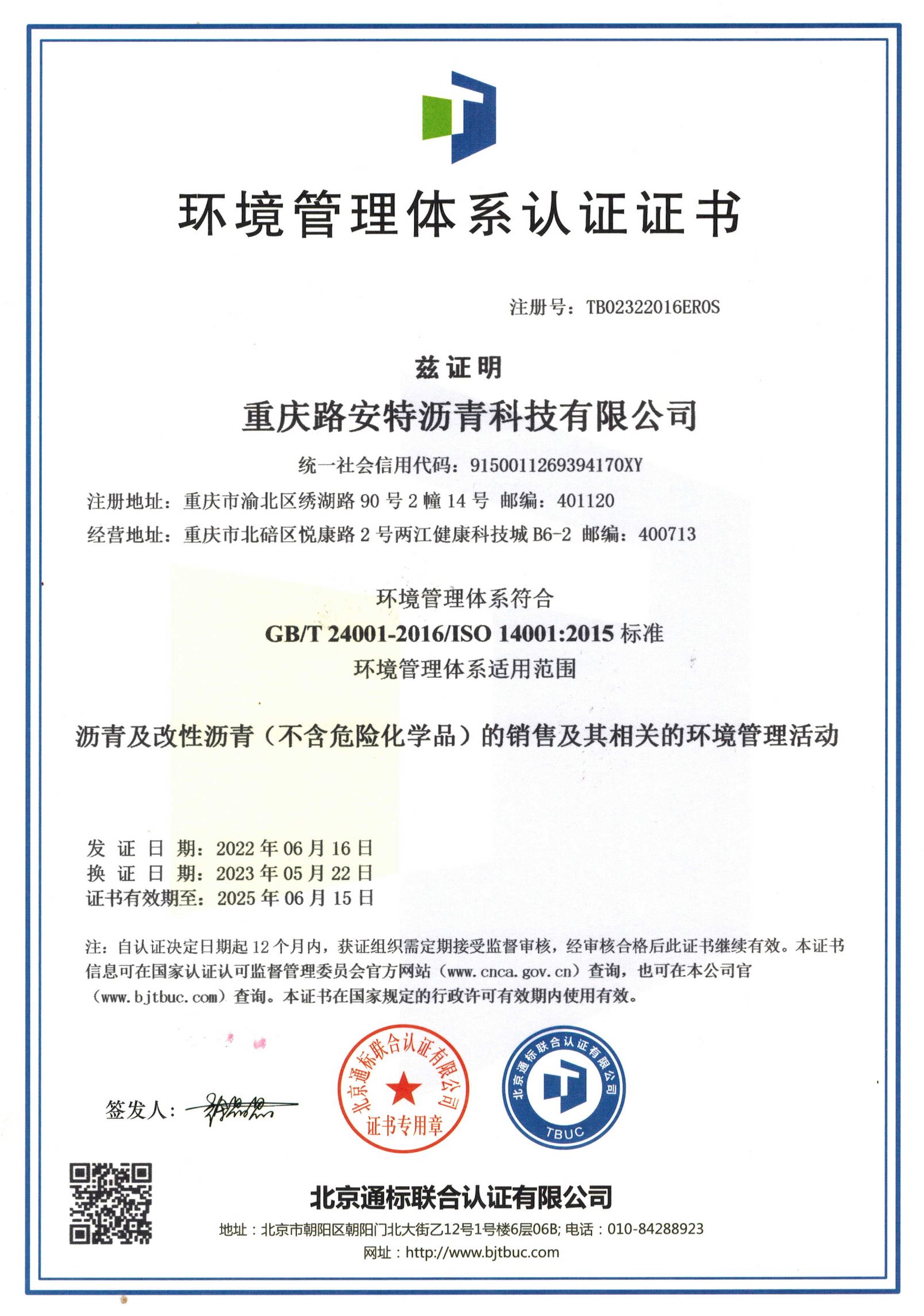 重慶路安特瀝青科技有限公司