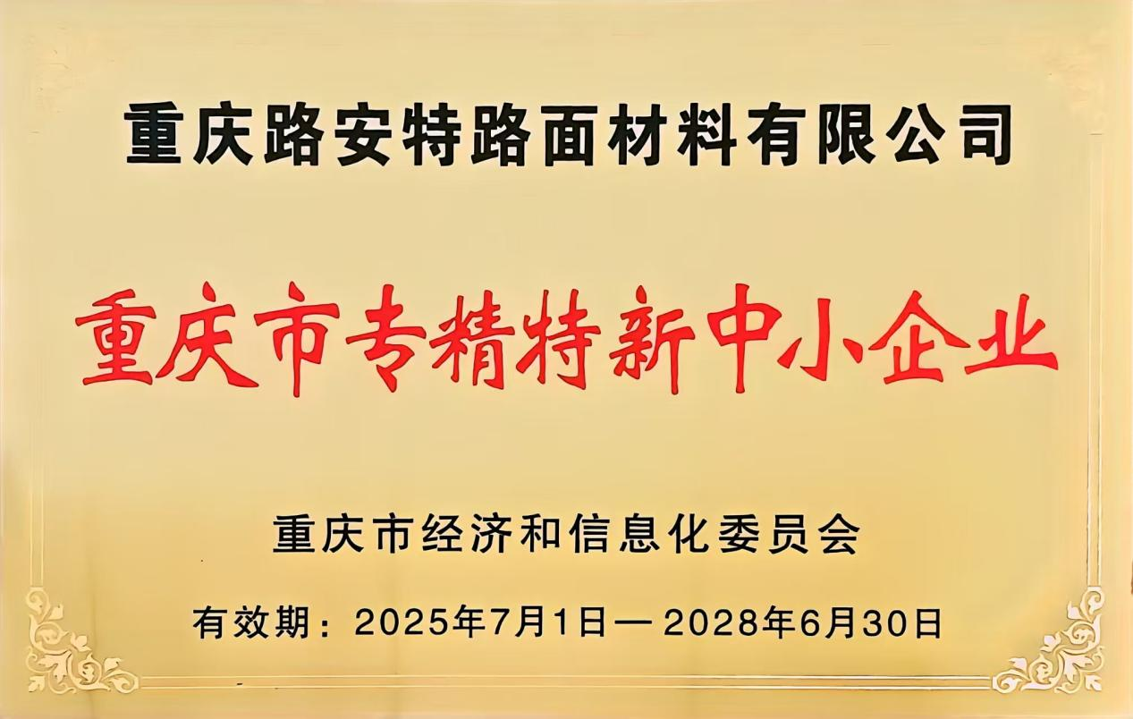 重慶路安特瀝青科技有限公司