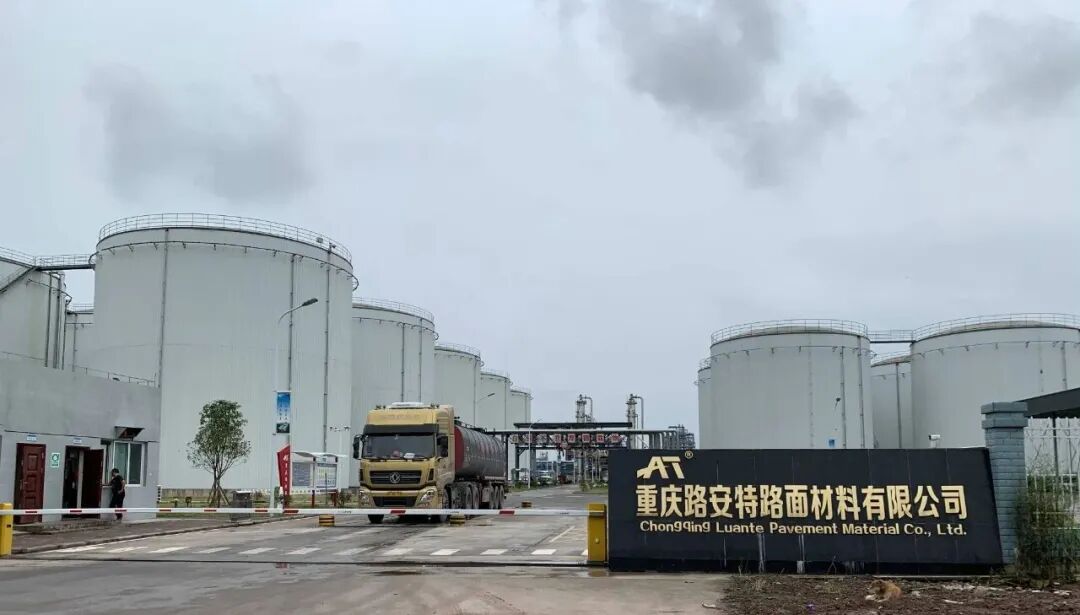 重慶路安特瀝青科技有限公司