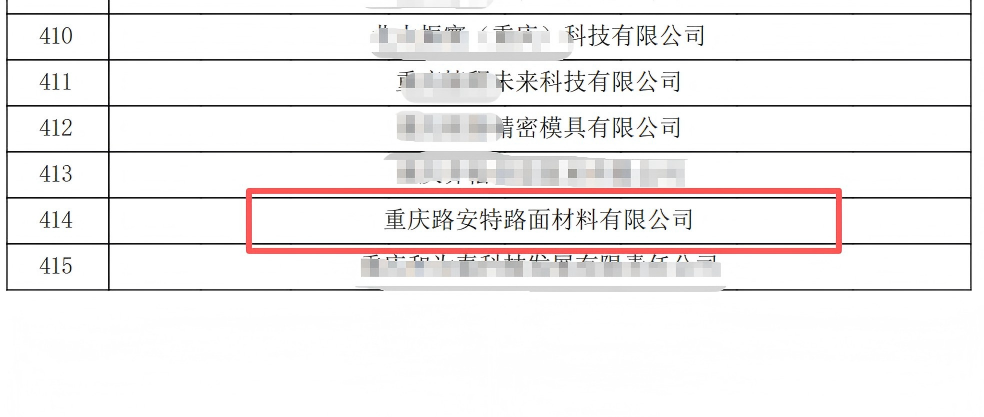 重慶路安特瀝青科技有限公司